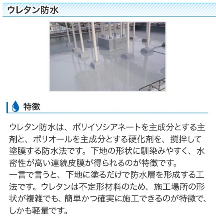 ウレタン防水