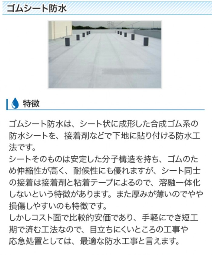ゴムシート防水