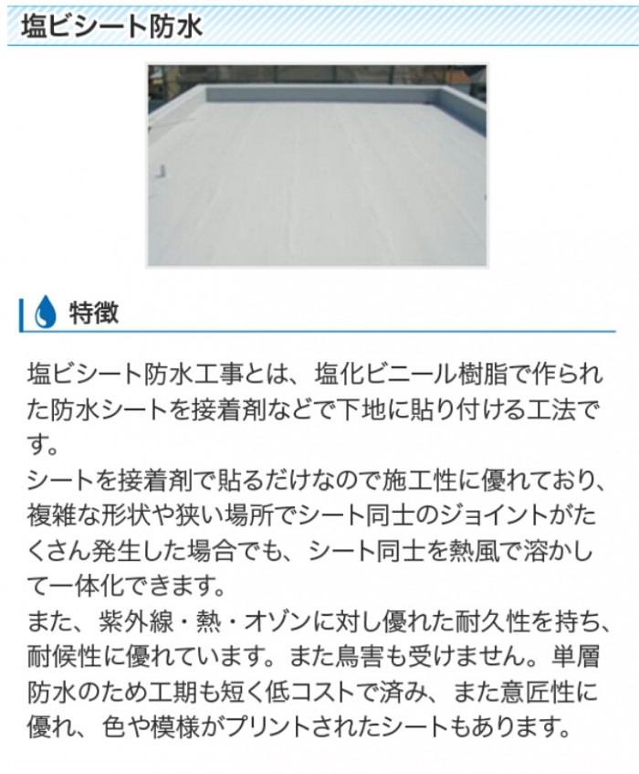 塩ビシート防水